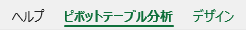 ピボットテーブル分析タブ