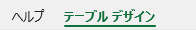 テーブルデザインタブを選択