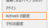 トラストセンターの ActiveX の設定タブを選択