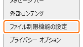 トラストセンターのファイル制限機能の設定タブを選択