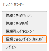 トラストセンターの信頼できるアドインカタログタブを選択