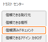 トラストセンターの信頼済みドキュメントタブを選択