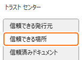 トラストセンターの信頼できる場所タブを選択