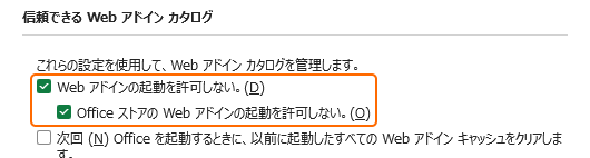 Web アドインの起動を許可しないをチェック