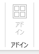 リボンのアドインが無効