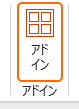 リボンのアドインを選択
