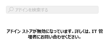 Office アドインの使用が無効