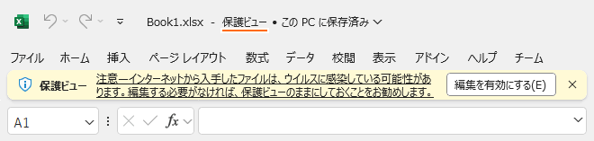 保護ビューとは