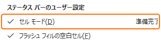 ステータスバーの右クリックメニューからセルモードをチェック