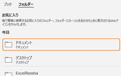 最近使ったアイテムからフォルダーを選択