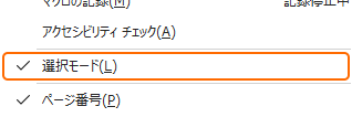 ステータスバーの右クリックメニューから選択モードをチェック