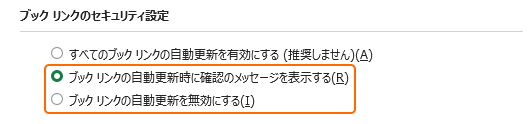 ブックリンクの自動更新の設定を無効にするを選択