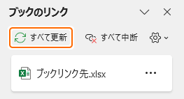 ブックのリンクのすべて更新を選択