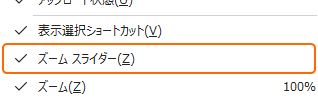 ステータスバーを右クリックしてズームスライダーをチェック