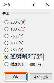 選択範囲をズームを選択して OK ボタンを選択