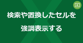 Excel の検索や置換したセルを強調表示するには