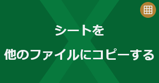 Excel のシートを他のファイルにコピーするには