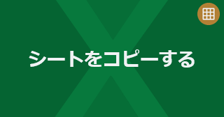Excel のシートをコピーするには