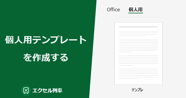 Excel の個人用テンプレートを作成するには - エクセレイル