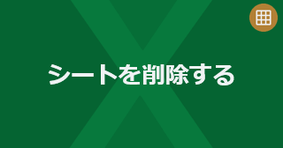 Excel のシートを削除するには