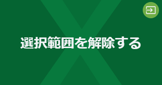 Excel の選択範囲を解除するには