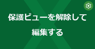 Excel の保護ビューを解除して編集するには