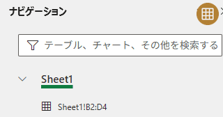 Excel のナビゲーションでシートやグラフなどの一覧を表示するには