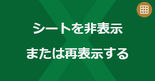 Excel のシートを非表示または再表示するには