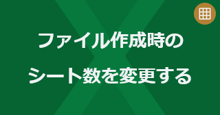 Excel のファイル作成時のシート数を変更するには