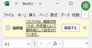 Excel のファイルを最終版にして編集禁止にするには