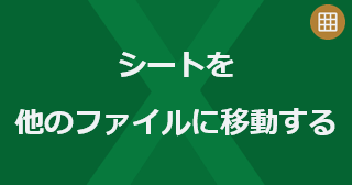 Excel のシートを他のファイルに移動するには