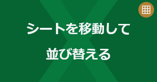 Excel のシートを移動して並び替えるには