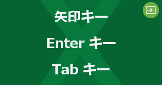 Excel のアクティブセルを隣接するセルに移動するには