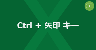Excel のアクティブセルをデータ範囲の端に移動するには