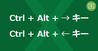 Excel のアクティブセルを次の選択範囲に移動するには