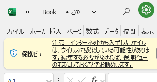 Excel のファイルを保護ビューで開くには