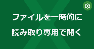 Excel のファイルを一時的に読み取り専用で開くには