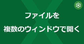 Excel のファイルを複数のウィンドウで開くには