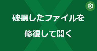 Excel の破損したファイルを修復して開くには