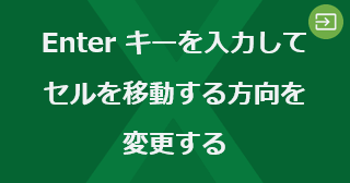 Excel の Enter キーを入力してセルを移動する方向を変更するには
