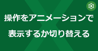 Excel の操作をアニメーションで表示するか切り替えるには
