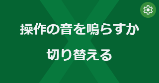 Excel の操作の音を鳴らすか切り替えるには