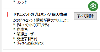 Excel のファイルの個人情報を削除するには