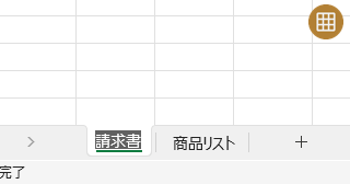 Excel のシートの名前を変更するには
