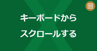 Excel のシートをキーボードからスクロールするには