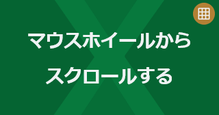 Excel のシートをマウスホイールからスクロールするには