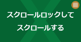 Excel のシートをスクロールロックしてスクロールするには
