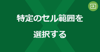 Excel 特定のセル範囲を選択するには