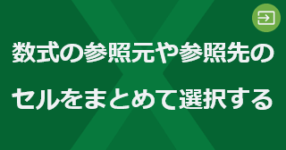 Excel の数式の参照元や参照先のセルをまとめて選択するには