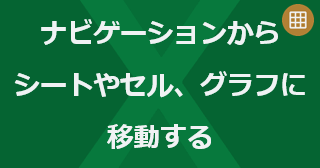 Excel のナビゲーションからシートやセル、グラフに移動するには